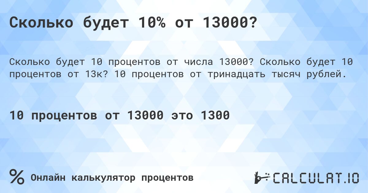 Сколько будет 10% от 13000?. Сколько будет 10 процентов от 13к? 10 процентов от тринадцать тысяч рублей.