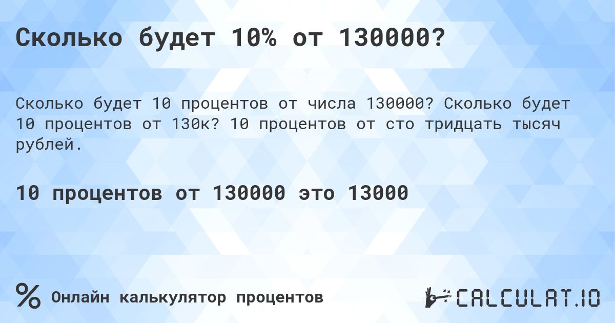 Сколько будет 10% от 130000?. Сколько будет 10 процентов от 130к? 10 процентов от сто тридцать тысяч рублей.