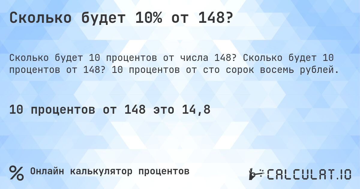 Сколько будет 10% от 148?. Сколько будет 10 процентов от 148? 10 процентов от сто сорок восемь рублей.