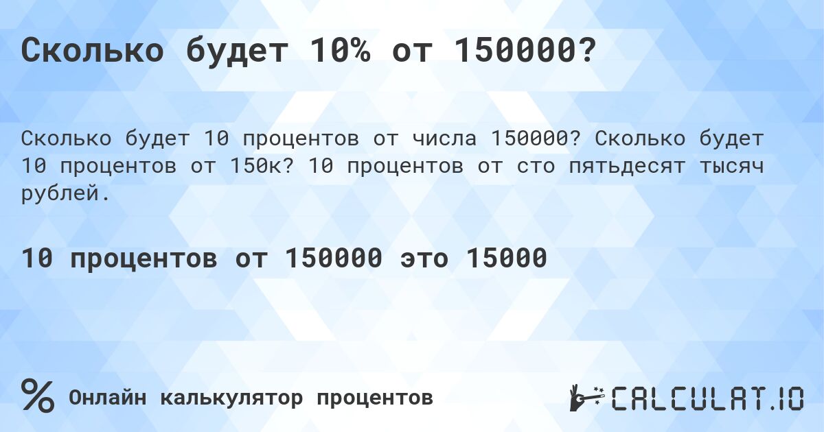 Сколько будет 10% от 150000?. Сколько будет 10 процентов от 150к? 10 процентов от сто пятьдесят тысяч рублей.