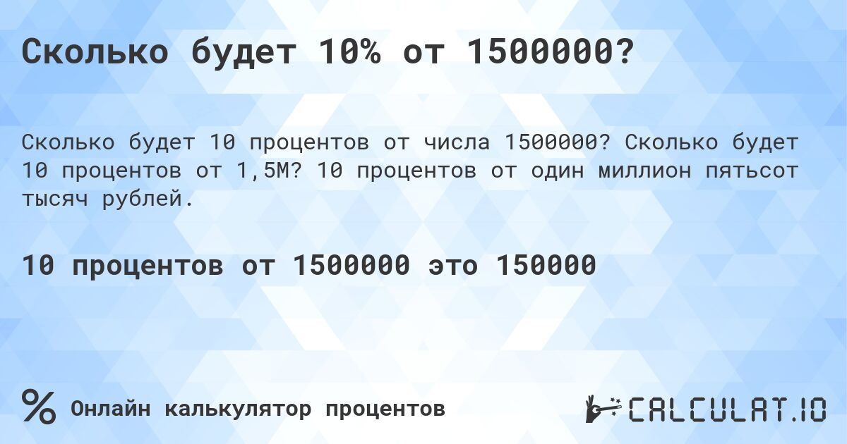 Сколько будет 10% от 1500000?. Сколько будет 10 процентов от 1,5M? 10 процентов от один миллион пятьсот тысяч рублей.