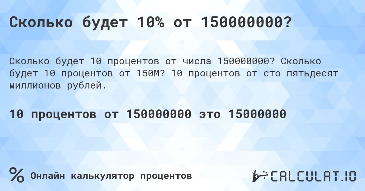 Сколько будет 10% от 150000000?. Сколько будет 10 процентов от 150M? 10 процентов от сто пятьдесят миллионов рублей.