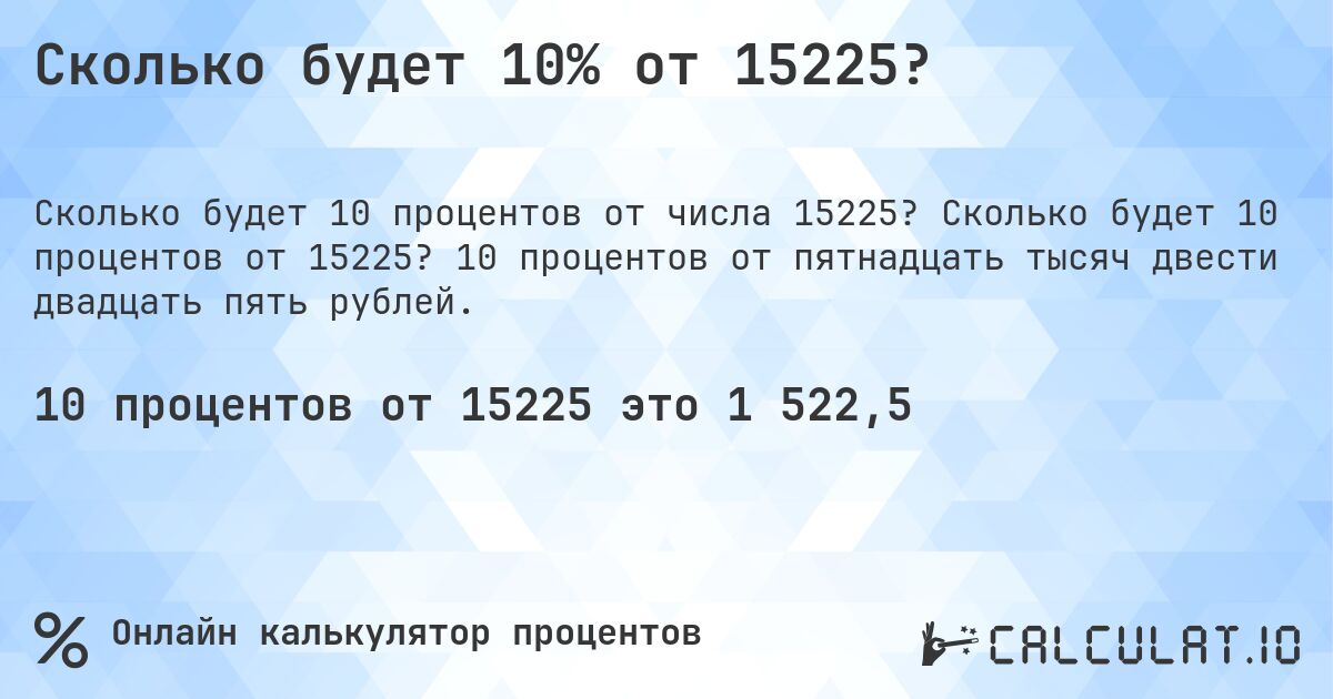 Сколько будет 10% от 15225?. Сколько будет 10 процентов от 15225? 10 процентов от пятнадцать тысяч двести двадцать пять рублей.