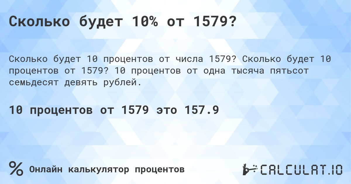 Сколько будет 10% от 1579?. Сколько будет 10 процентов от 1579? 10 процентов от одна тысяча пятьсот семьдесят девять рублей.