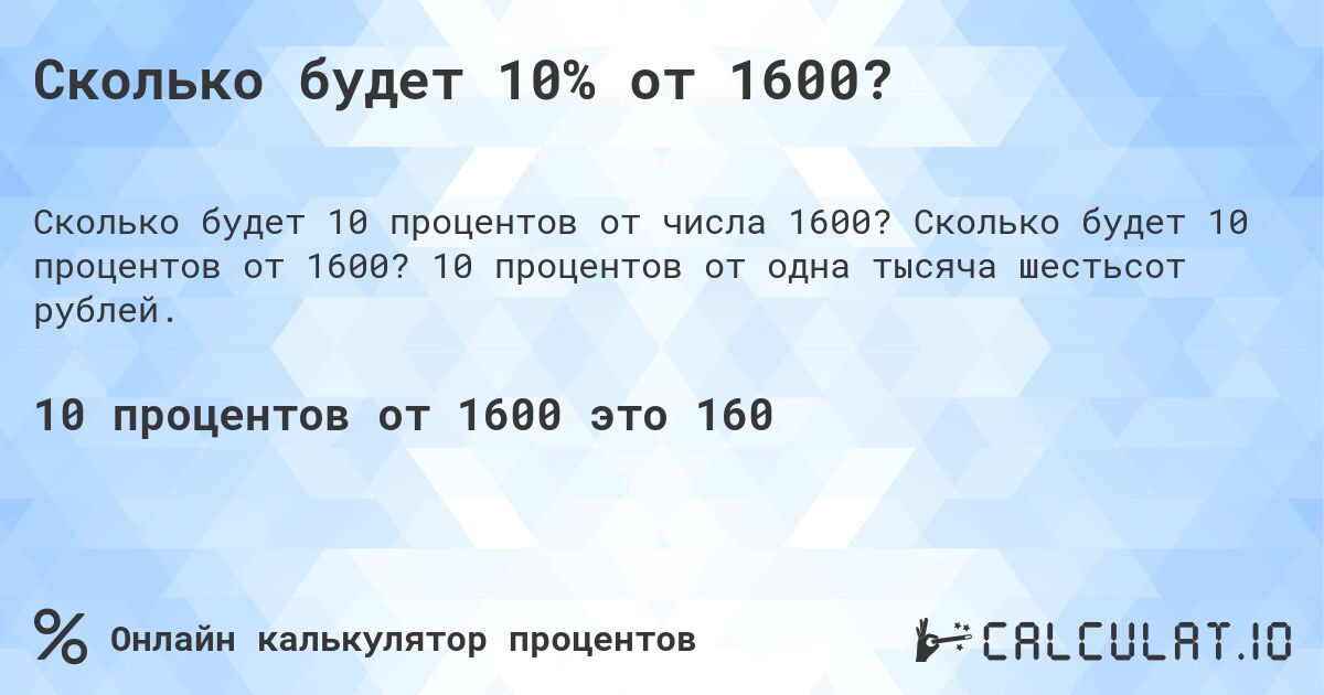 Сколько будет 10% от 1600?. Сколько будет 10 процентов от 1600? 10 процентов от одна тысяча шестьсот рублей.