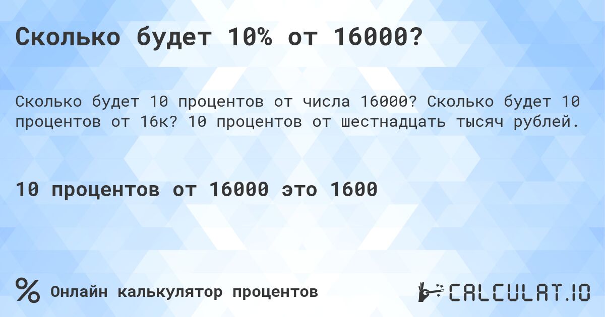 Сколько будет 10% от 16000?. Сколько будет 10 процентов от 16к? 10 процентов от шестнадцать тысяч рублей.