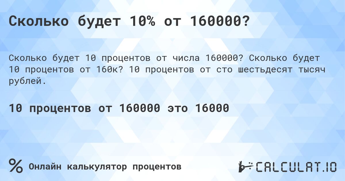 Сколько будет 10% от 160000?. Сколько будет 10 процентов от 160к? 10 процентов от сто шестьдесят тысяч рублей.
