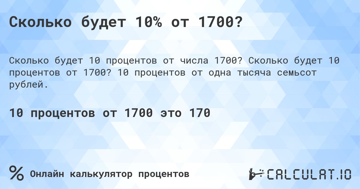 Сколько будет 10% от 1700?. Сколько будет 10 процентов от 1700? 10 процентов от одна тысяча семьсот рублей.