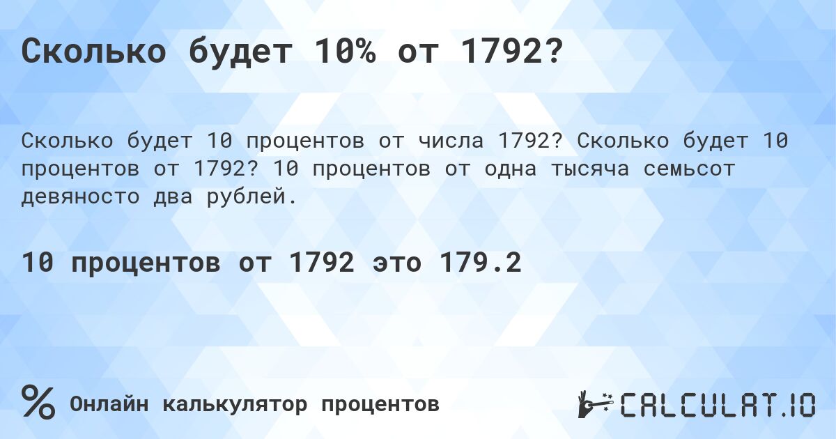 Сколько будет 10% от 1792?. Сколько будет 10 процентов от 1792? 10 процентов от одна тысяча семьсот девяносто два рублей.
