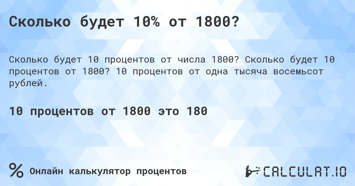 Сколько будет 10% от 1800?. Сколько будет 10 процентов от 1800? 10 процентов от одна тысяча восемьсот рублей.