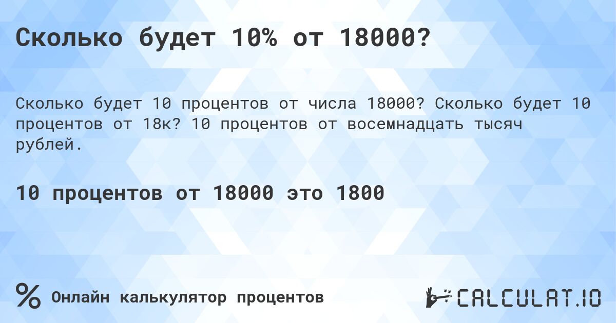 Сколько будет 10% от 18000?. Сколько будет 10 процентов от 18к? 10 процентов от восемнадцать тысяч рублей.