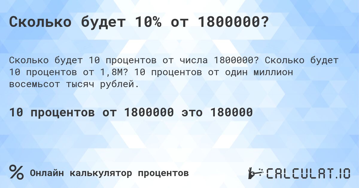 Сколько будет 10% от 1800000?. Сколько будет 10 процентов от 1,8M? 10 процентов от один миллион восемьсот тысяч рублей.