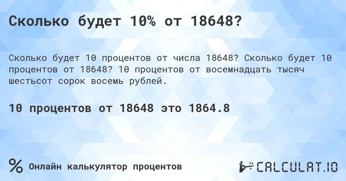 Сколько будет 10% от 18648?. Сколько будет 10 процентов от 18648? 10 процентов от восемнадцать тысяч шестьсот сорок восемь рублей.