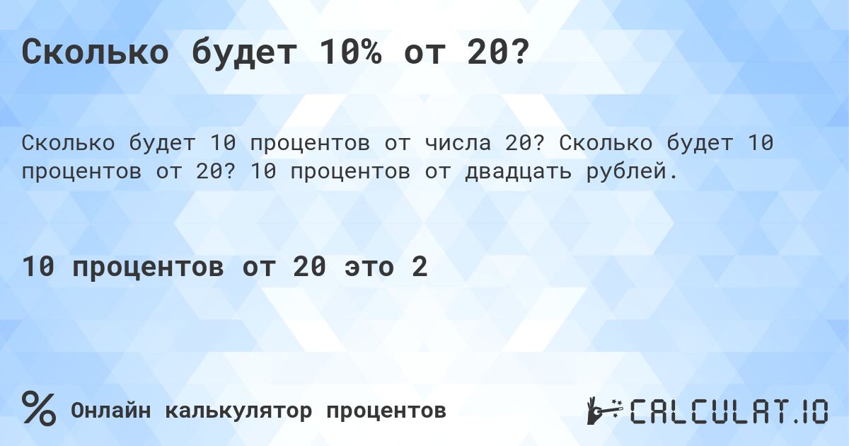 Сколько будет 10% от 20?. Сколько будет 10 процентов от 20? 10 процентов от двадцать рублей.