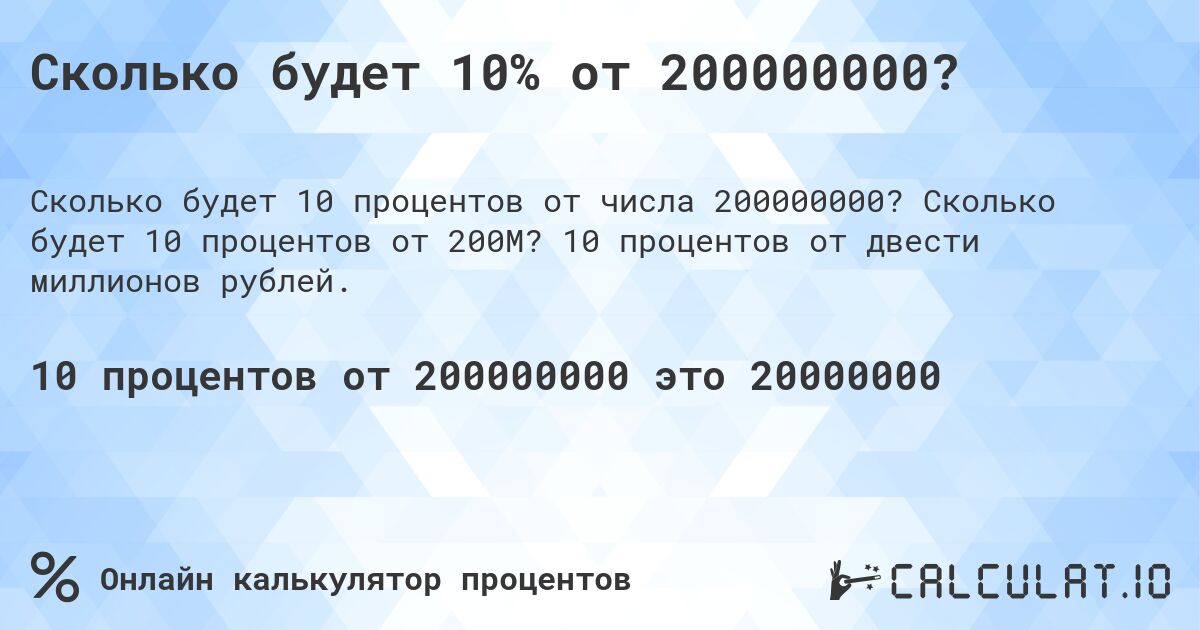 Сколько будет 10% от 200000000?. Сколько будет 10 процентов от 200M? 10 процентов от двести миллионов рублей.