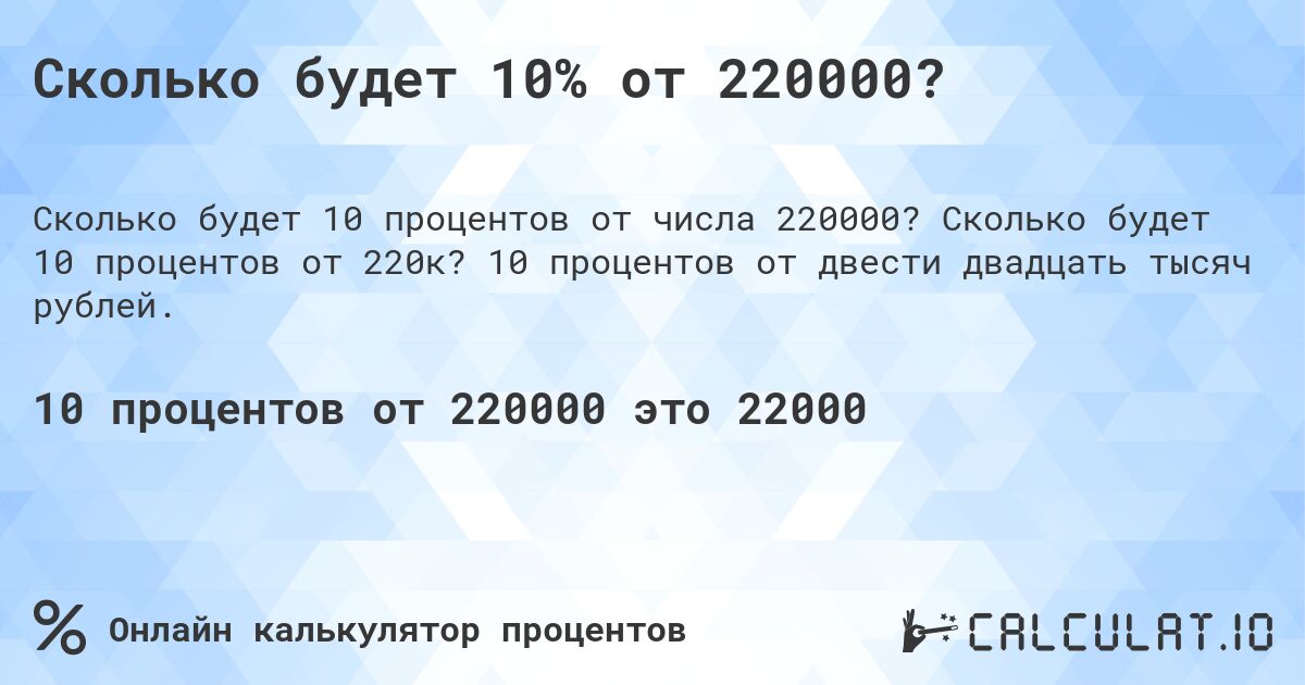 Сколько будет 10% от 220000?. Сколько будет 10 процентов от 220к? 10 процентов от двести двадцать тысяч рублей.