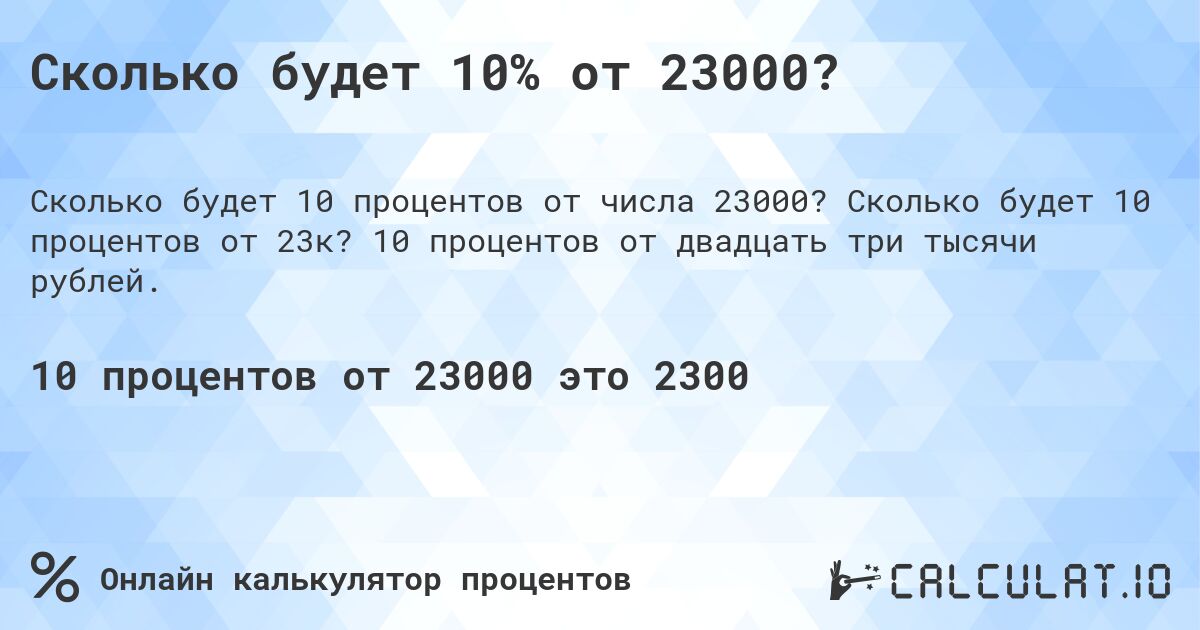 Сколько будет 10% от 23000?. Сколько будет 10 процентов от 23к? 10 процентов от двадцать три тысячи рублей.