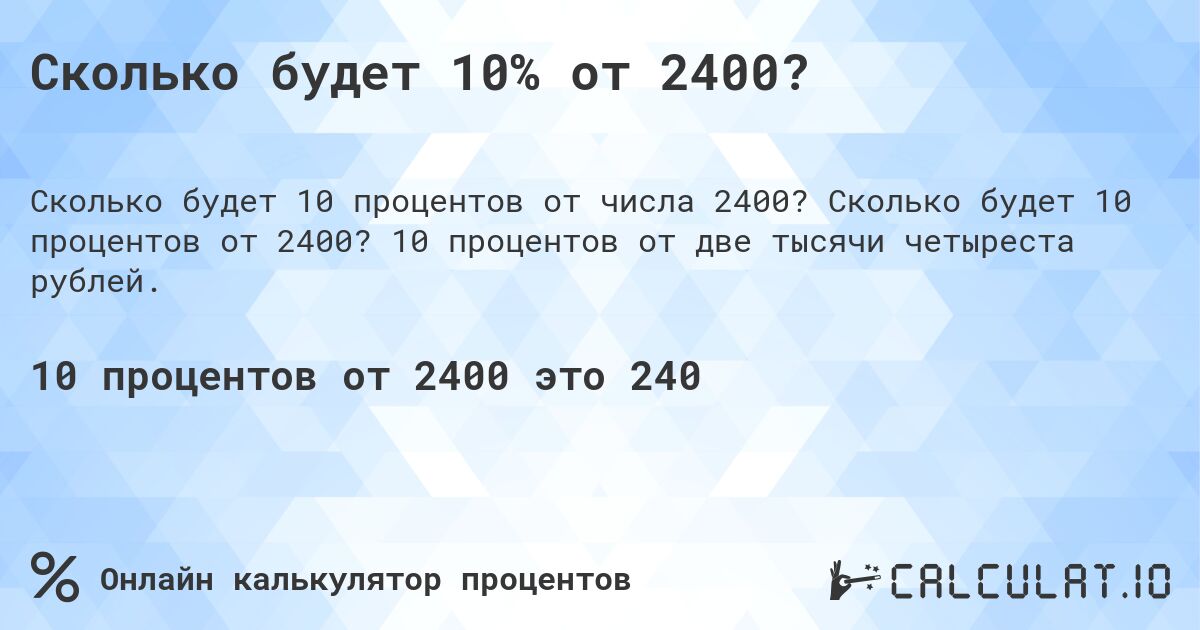 Сколько будет 10% от 2400?. Сколько будет 10 процентов от 2400? 10 процентов от две тысячи четыреста рублей.