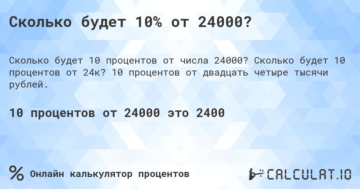 Сколько будет 10% от 24000?. Сколько будет 10 процентов от 24к? 10 процентов от двадцать четыре тысячи рублей.