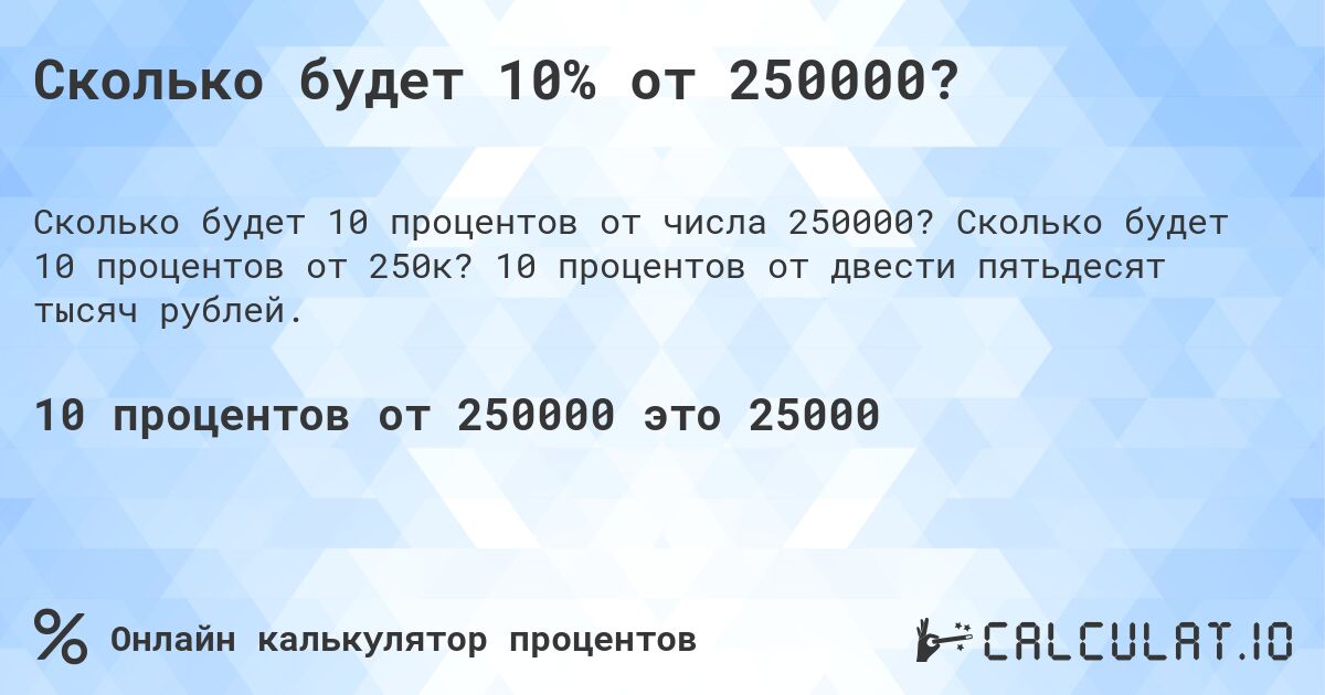 Сколько будет 10% от 250000?. Сколько будет 10 процентов от 250к? 10 процентов от двести пятьдесят тысяч рублей.