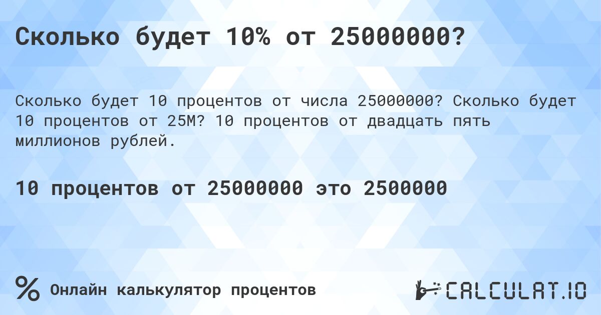 Сколько будет 10% от 25000000?. Сколько будет 10 процентов от 25M? 10 процентов от двадцать пять миллионов рублей.