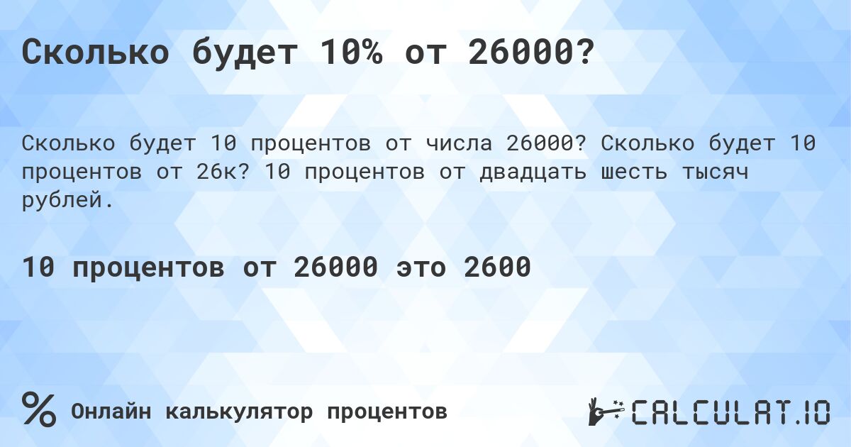 Сколько будет 10% от 26000?. Сколько будет 10 процентов от 26к? 10 процентов от двадцать шесть тысяч рублей.
