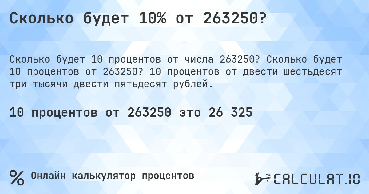 Сколько будет 10% от 263250?. Сколько будет 10 процентов от 263250? 10 процентов от двести шестьдесят три тысячи двести пятьдесят рублей.
