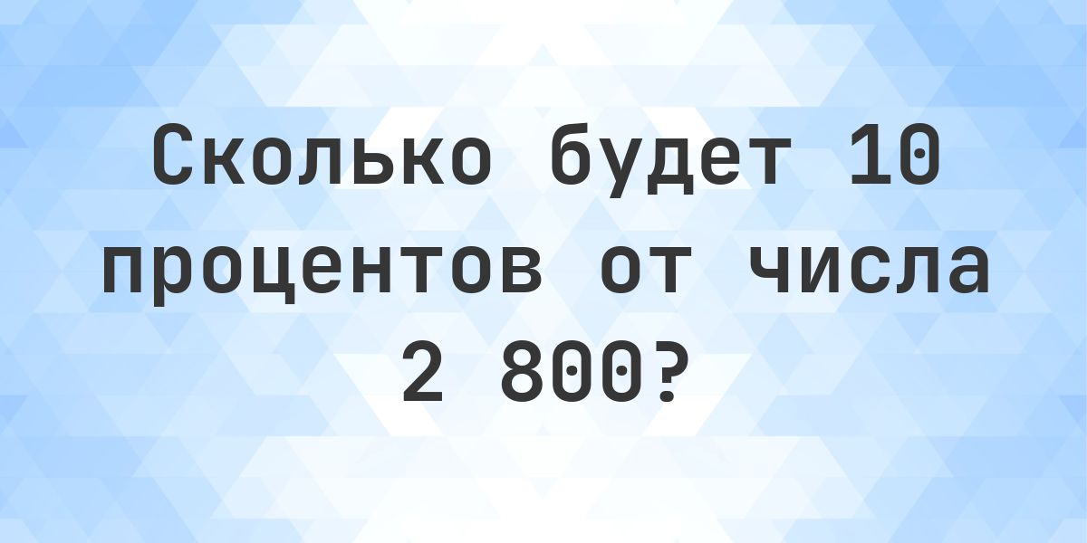 Сколько будет 10% от 2800? - Calculatio