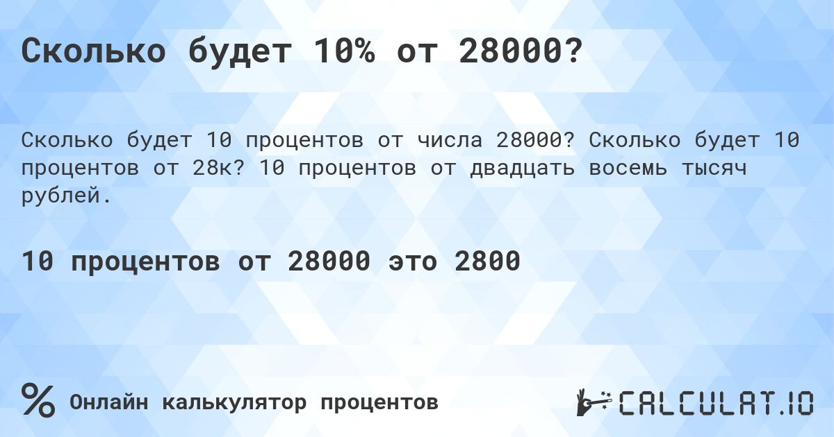 Сколько будет 10% от 28000?. Сколько будет 10 процентов от 28к? 10 процентов от двадцать восемь тысяч рублей.