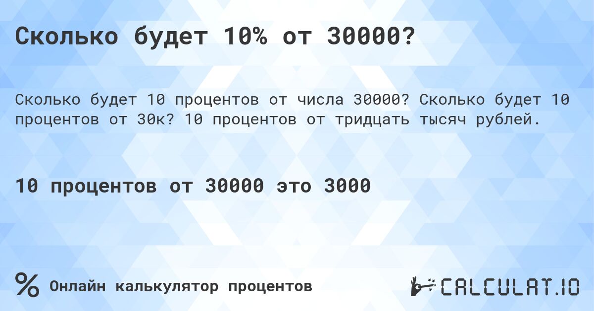 Сколько будет 10% от 30000?. Сколько будет 10 процентов от 30к? 10 процентов от тридцать тысяч рублей.