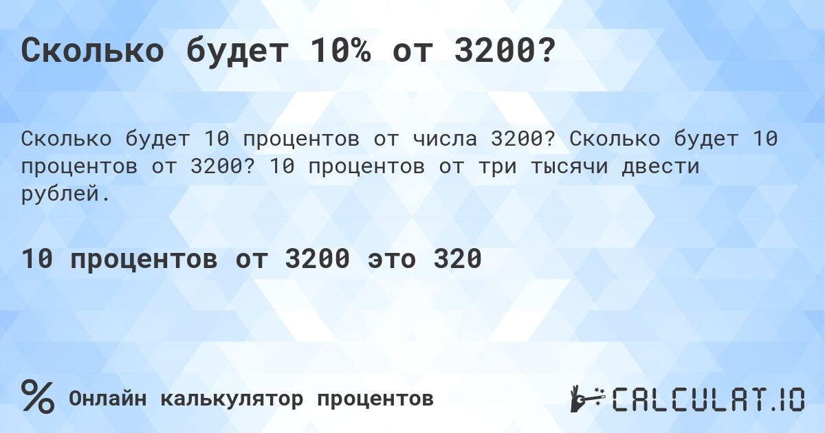 Сколько будет 10% от 3200?. Сколько будет 10 процентов от 3200? 10 процентов от три тысячи двести рублей.