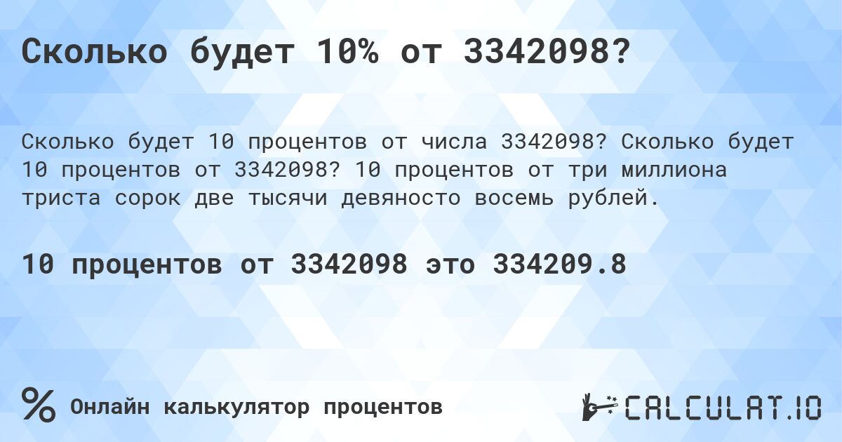 Сколько будет 10% от 3342098?. Сколько будет 10 процентов от 3342098? 10 процентов от три миллиона триста сорок две тысячи девяносто восемь рублей.