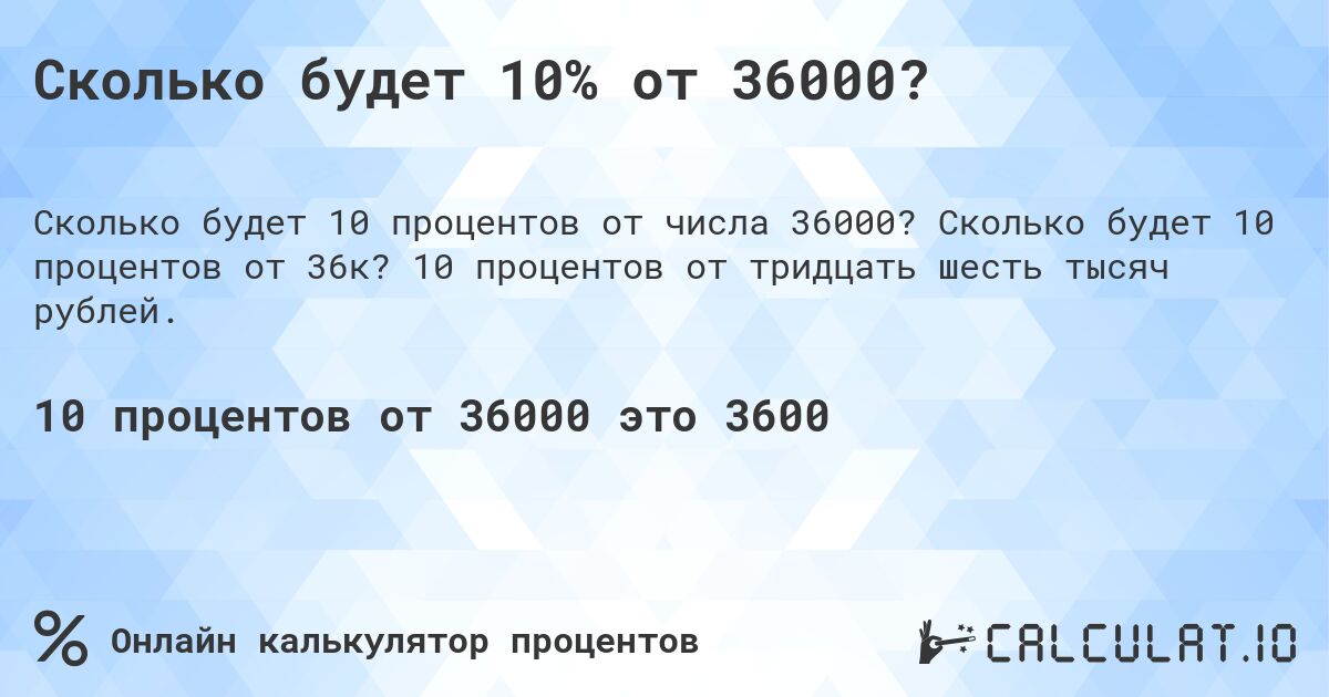 Сколько будет 10% от 36000?. Сколько будет 10 процентов от 36к? 10 процентов от тридцать шесть тысяч рублей.