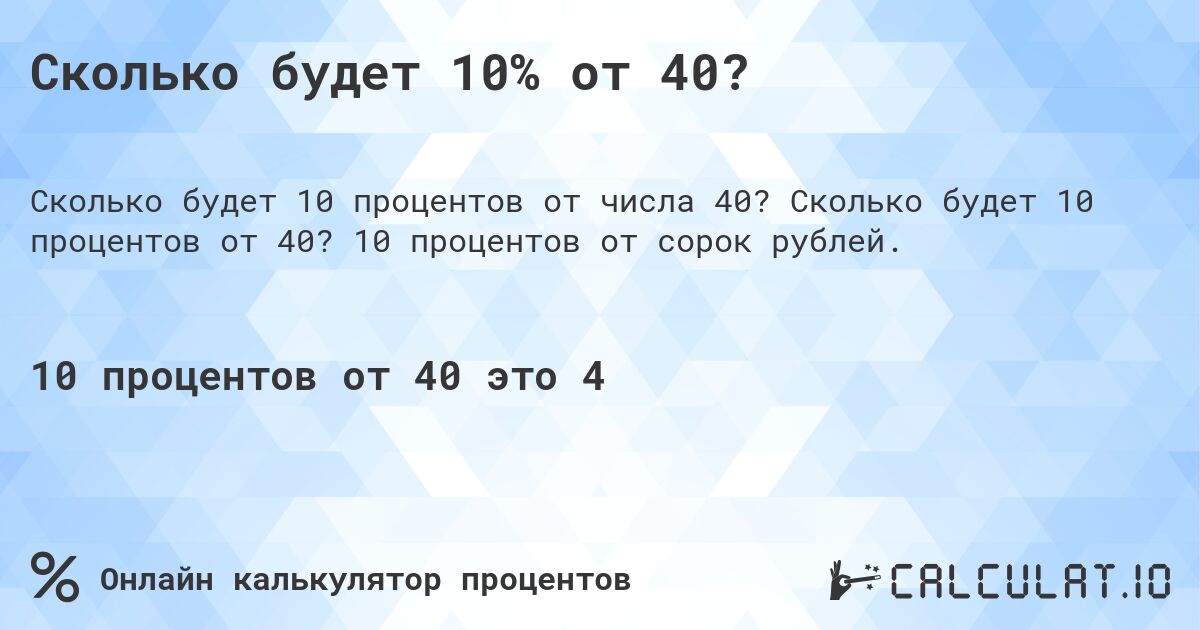 Сколько будет 10% от 40?. Сколько будет 10 процентов от 40? 10 процентов от сорок рублей.