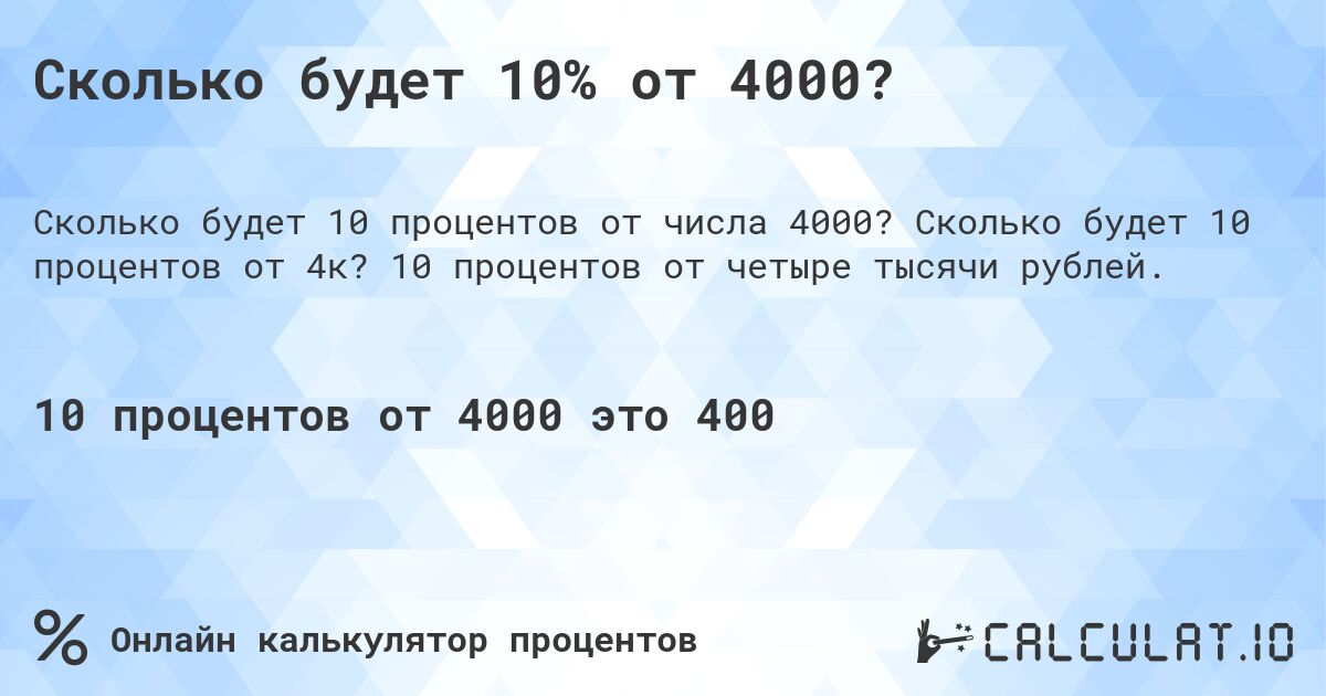 Сколько будет 10% от 4000?. Сколько будет 10 процентов от 4к? 10 процентов от четыре тысячи рублей.