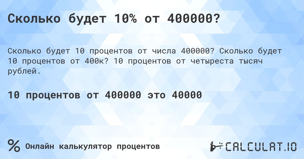 Сколько будет 10% от 400000?. Сколько будет 10 процентов от 400к? 10 процентов от четыреста тысяч рублей.
