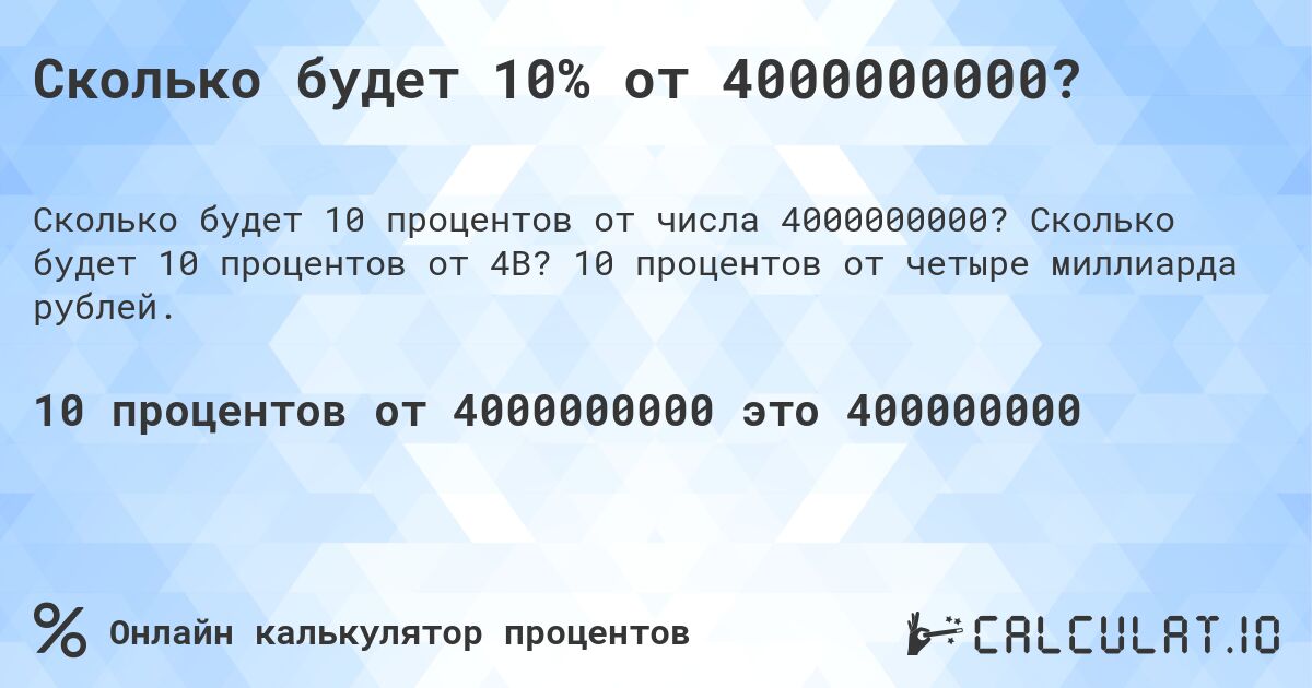 Сколько будет 10% от 4000000000?. Сколько будет 10 процентов от 4B? 10 процентов от четыре миллиарда рублей.