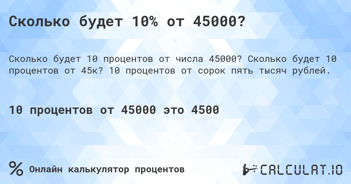 Сколько будет 10% от 45000?. Сколько будет 10 процентов от 45к? 10 процентов от сорок пять тысяч рублей.