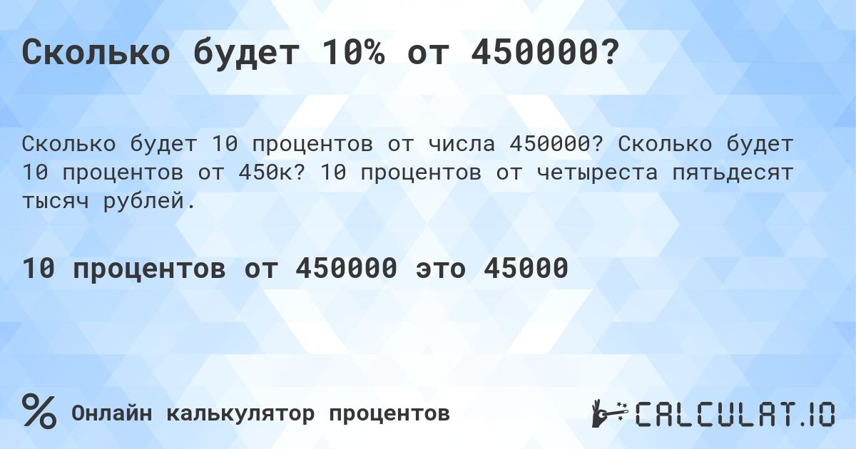 Сколько будет 10% от 450000?. Сколько будет 10 процентов от 450к? 10 процентов от четыреста пятьдесят тысяч рублей.