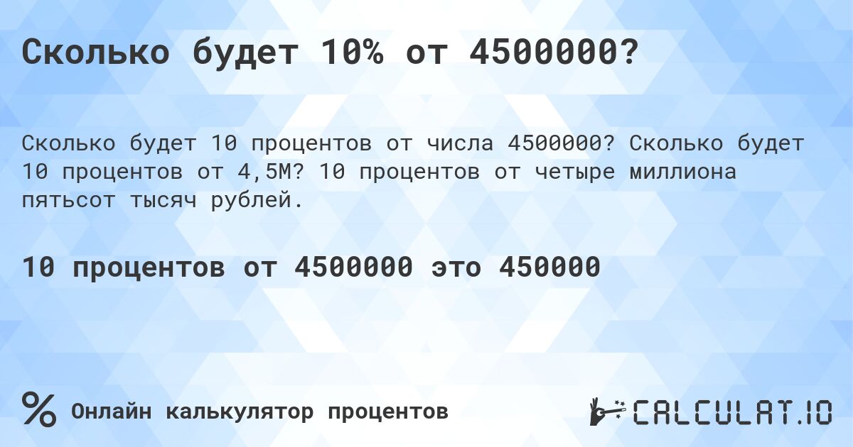 Сколько будет 10% от 4500000?. Сколько будет 10 процентов от 4,5M? 10 процентов от четыре миллиона пятьсот тысяч рублей.