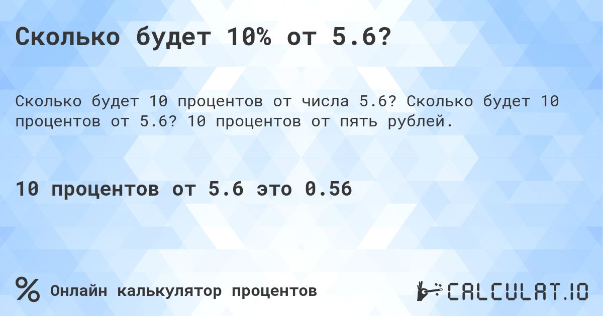 Сколько будет 10% от 5.6?. Сколько будет 10 процентов от 5.6? 10 процентов от пять рублей.