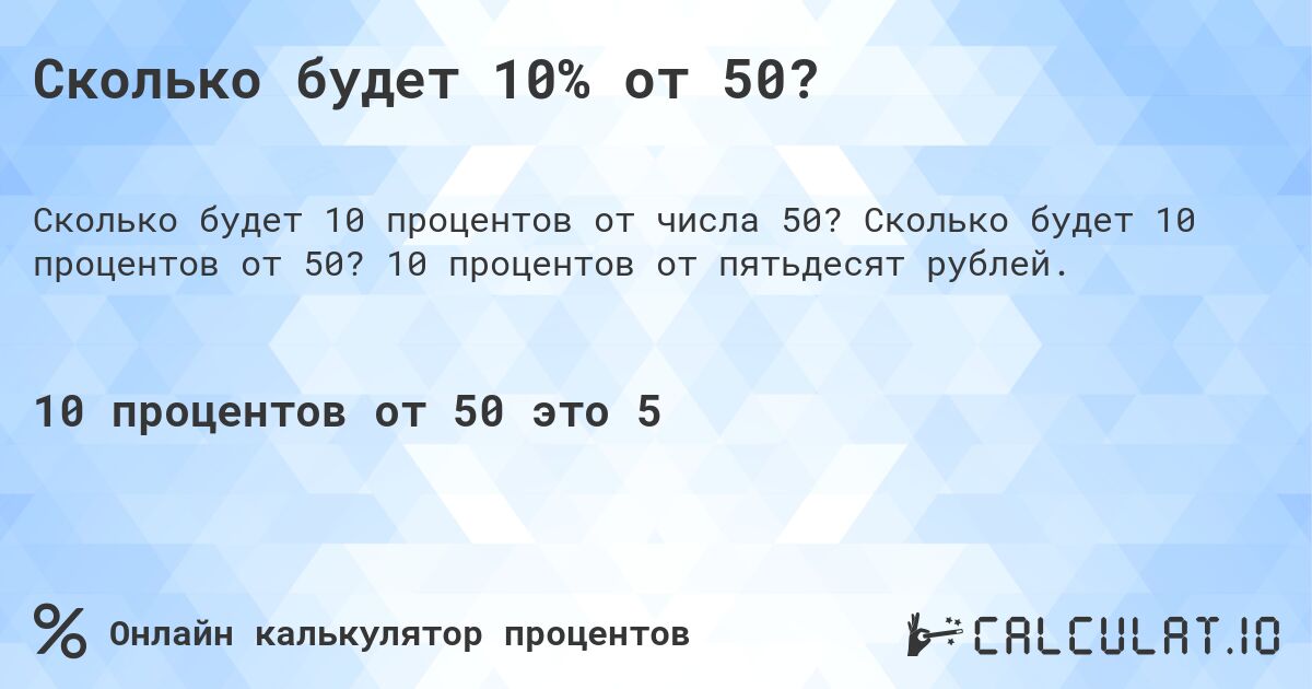 Сколько будет 10% от 50?. Сколько будет 10 процентов от 50? 10 процентов от пятьдесят рублей.