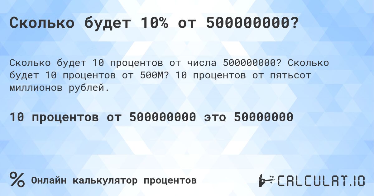 Сколько будет 10% от 500000000?. Сколько будет 10 процентов от 500M? 10 процентов от пятьсот миллионов рублей.
