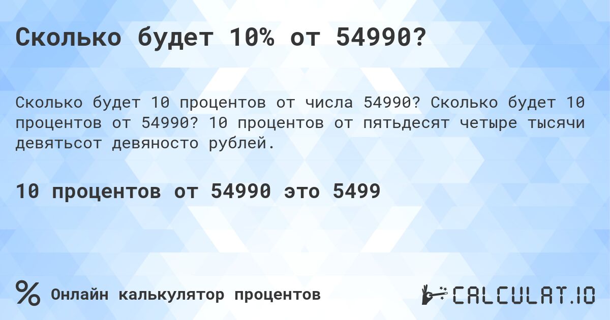 Сколько будет 10% от 54990?. Сколько будет 10 процентов от 54990? 10 процентов от пятьдесят четыре тысячи девятьсот девяносто рублей.