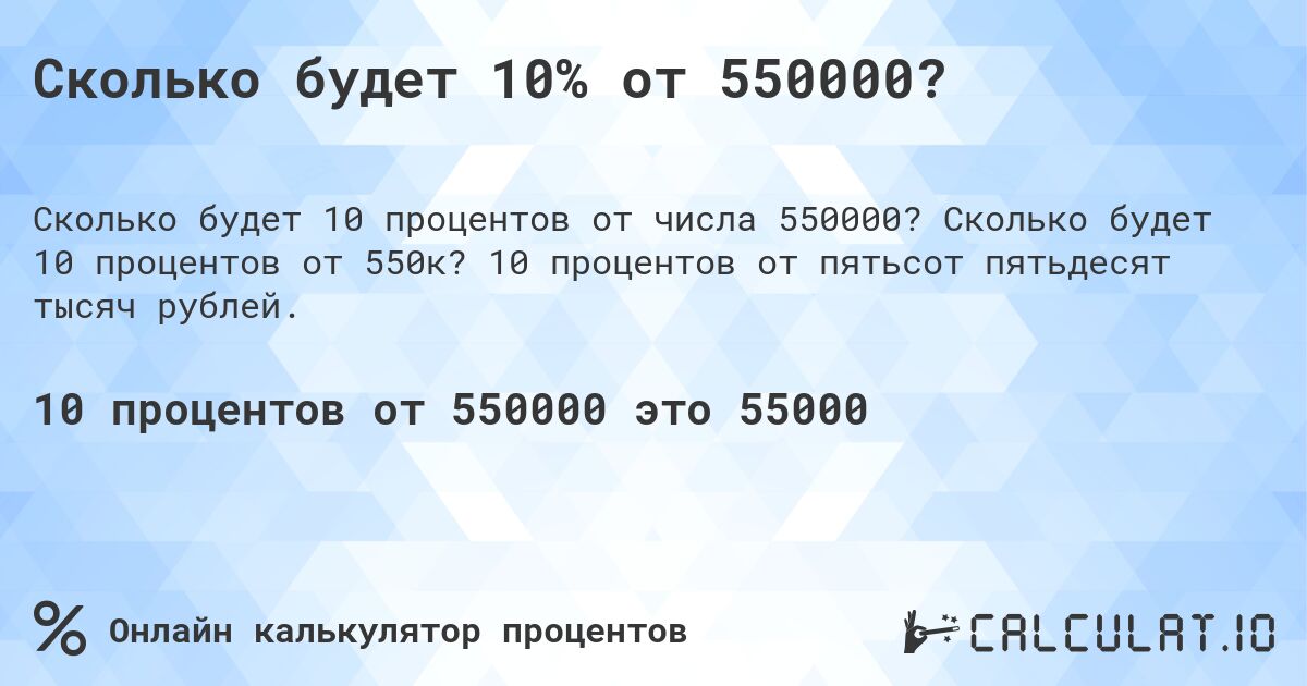 Сколько будет 10% от 550000?. Сколько будет 10 процентов от 550к? 10 процентов от пятьсот пятьдесят тысяч рублей.