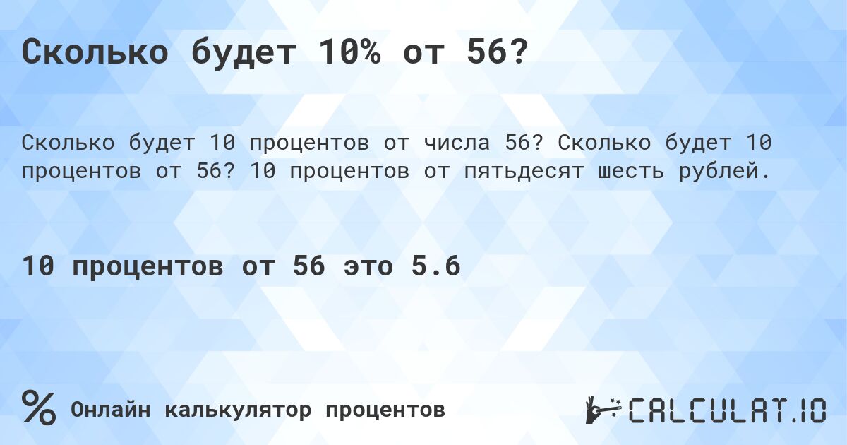 Сколько будет 10% от 56?. Сколько будет 10 процентов от 56? 10 процентов от пятьдесят шесть рублей.