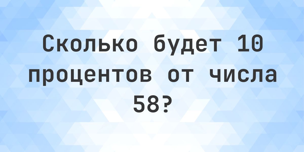 Сколько будет 10% от 58? - Calculatio