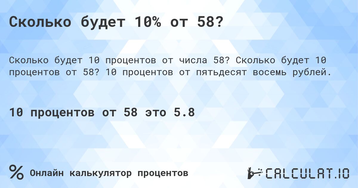 Сколько будет 10% от 58?. Сколько будет 10 процентов от 58? 10 процентов от пятьдесят восемь рублей.