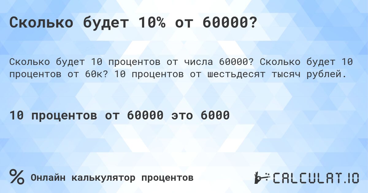 Сколько будет 10% от 60000?. Сколько будет 10 процентов от 60к? 10 процентов от шестьдесят тысяч рублей.