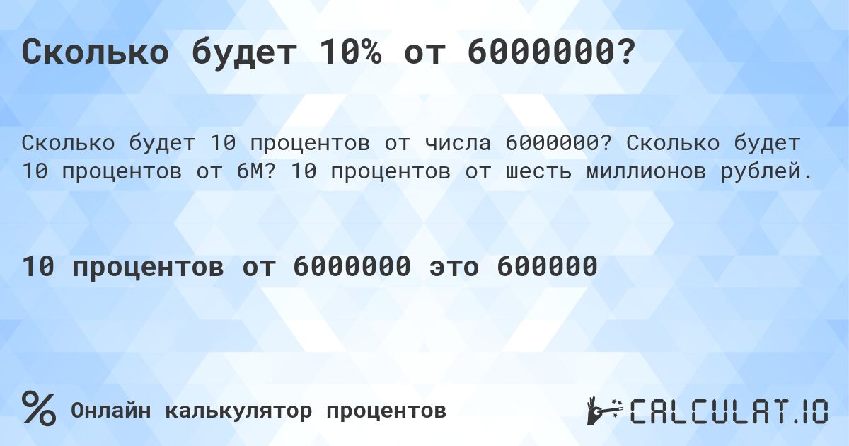 Сколько будет 10% от 6000000?. Сколько будет 10 процентов от 6M? 10 процентов от шесть миллионов рублей.